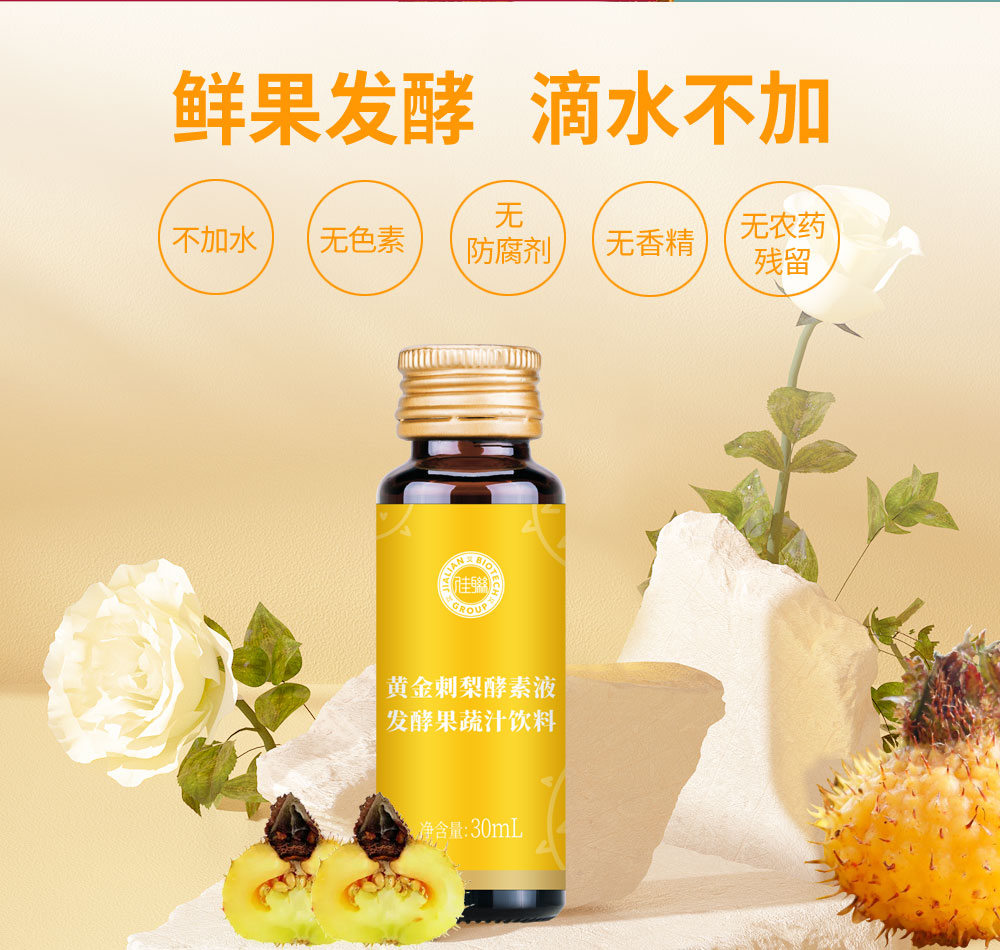 黄金刺梨酵素液 酵素代加工 OEM/ODM一站式服务 源头工厂