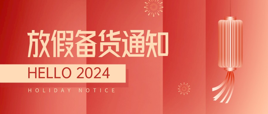 通知｜佳联生技2024春节放假备货通知