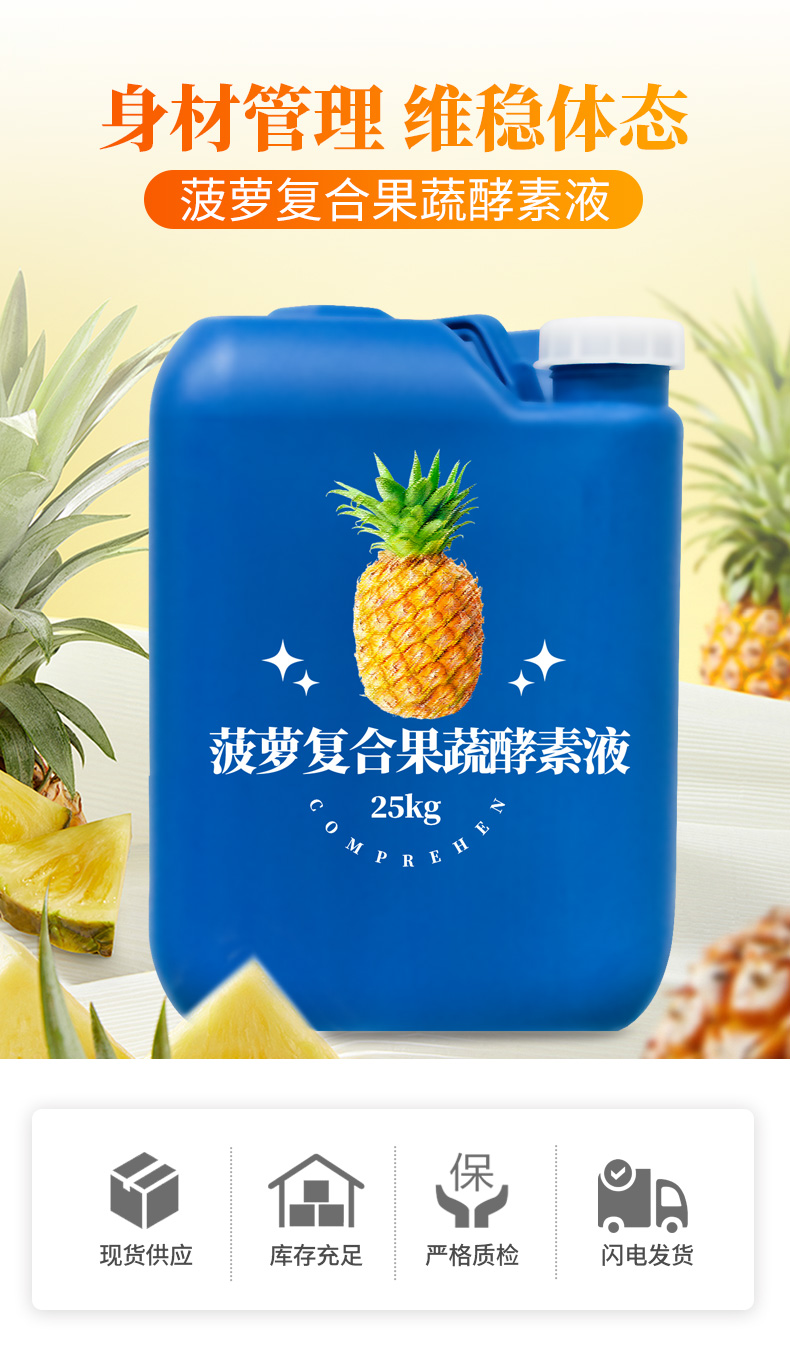 菠萝果蔬复合酵素液原料供应