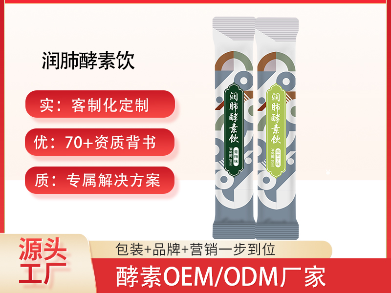酵素代工|养肺热销配方直供，您负责卖货，我们搞定生产！