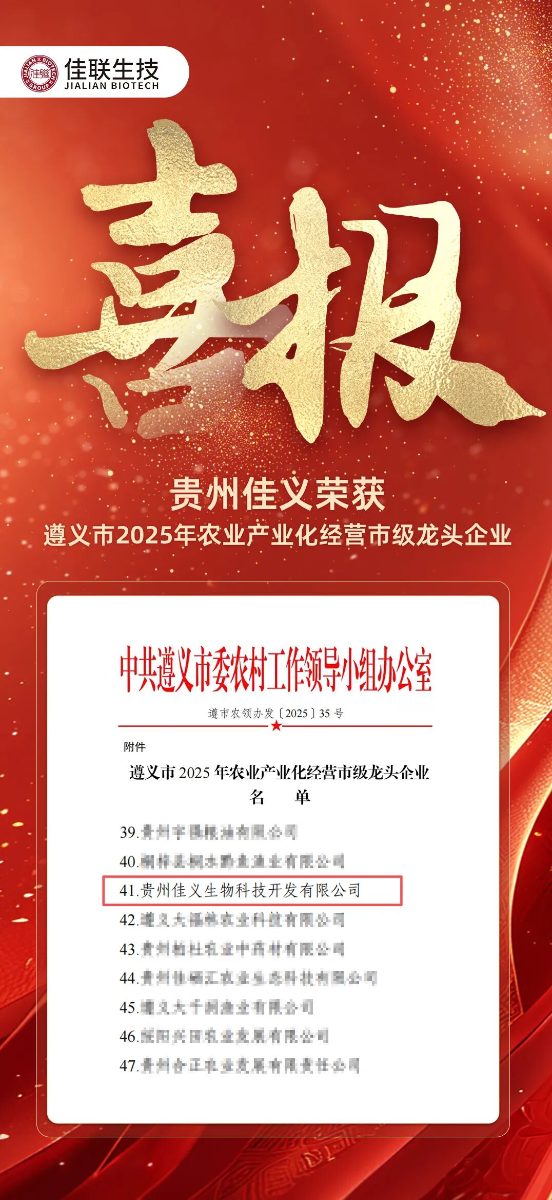 喜报∣佳联入选贵州遵义2025年市级龙头企业 喜报∣佳联入选贵州遵义2025年市级龙头企业