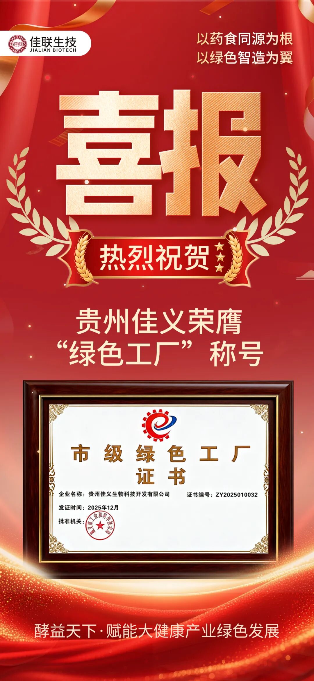  绿智造・酵健康｜佳联生技再添“绿色工厂”荣誉