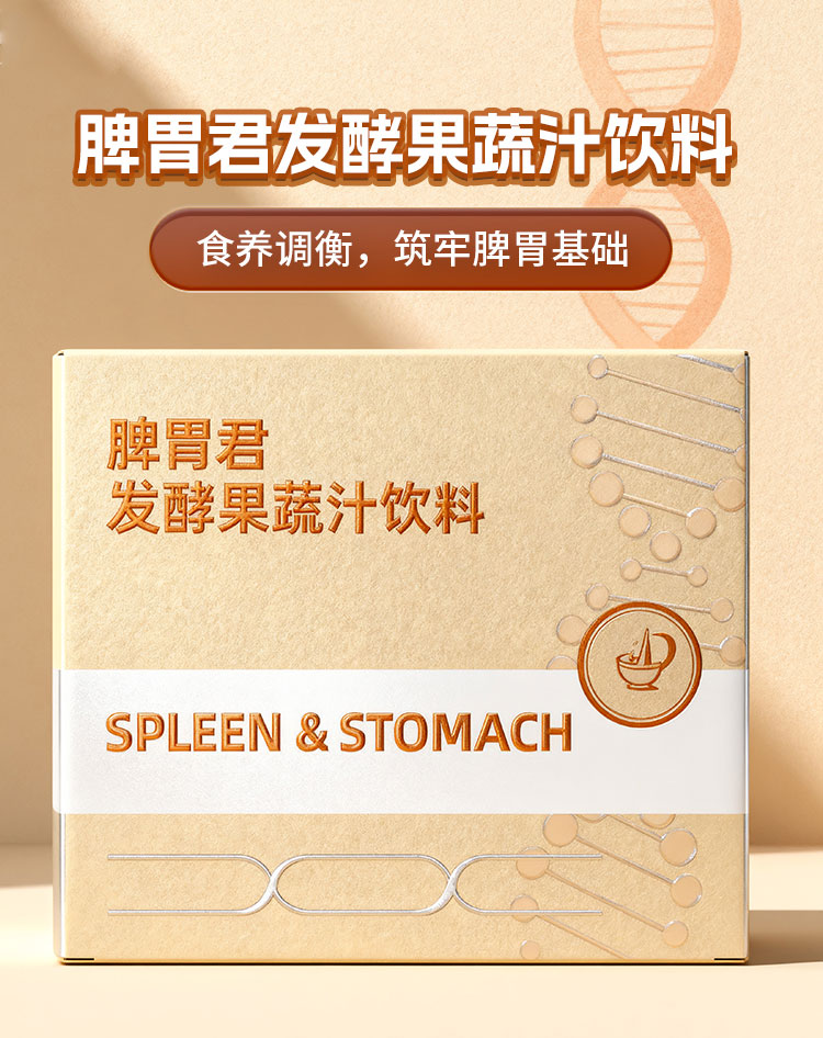 脾胃君发酵果蔬汁饮料 酵素贴牌代加工