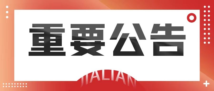 关于东莞生技厂复工复产的公告