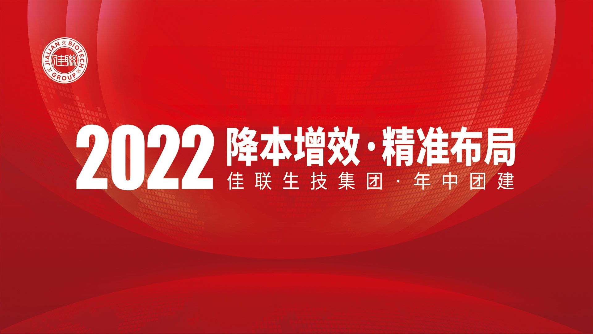 2022年佳联生技集团「降本增效·精准布局」年中总结大会
