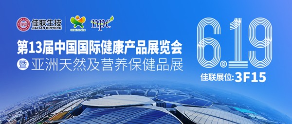 诚邀莅临 | 第13届中国国际健康产品展