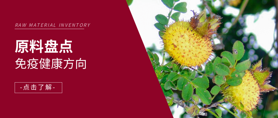 佳联生技| 免疫功能食品热门原料篇