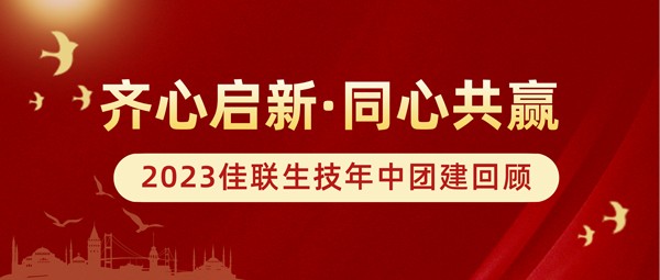 齐心启新·同心共赢 | 2023佳联生技年中会议