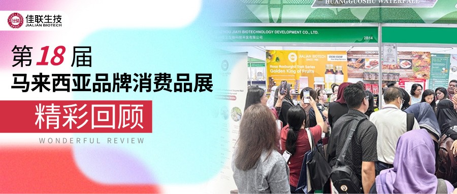 圆满落幕 | 佳联马来西亚展会精彩回顾