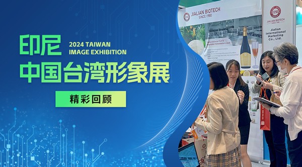 圆满收官 | 2024印尼形象展精彩回顾