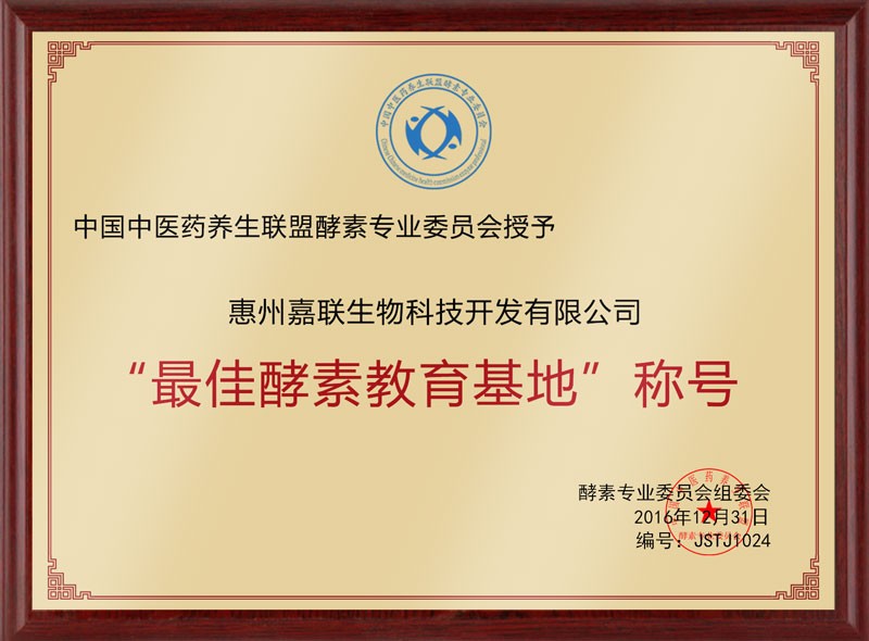 【2016年】最佳酵素基地奖牌