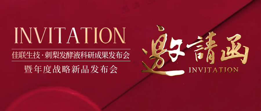 诚邀莅临∣2025佳联生技刺梨科研成果发布会暨产品战略发布会